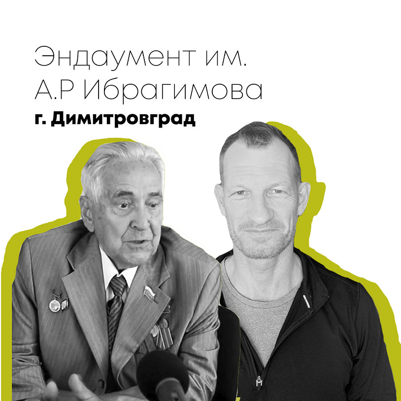 Эндаумент имени А.Р. Ибрагимова